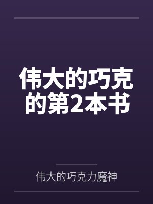 伟大的巧克的第2本书