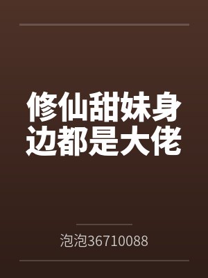 修仙甜妹身边都是大佬