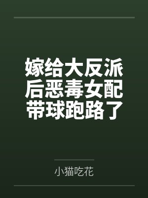 嫁给大反派后恶毒女配带球跑路了