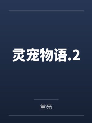灵宠物语.2