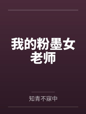 我的粉墨女老师