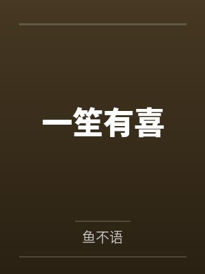 一笙有喜