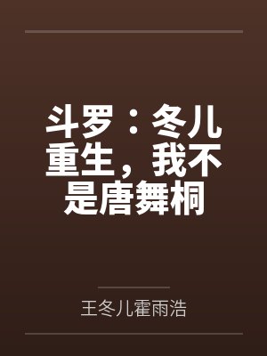 斗罗:冬儿重生,我不是唐舞桐