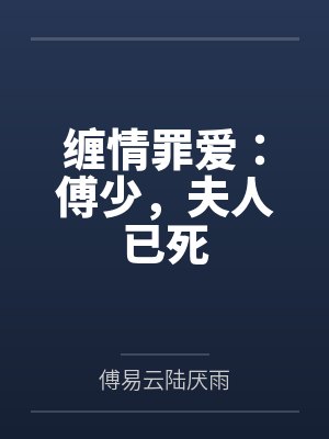 缠情罪爱：傅少，夫人已死