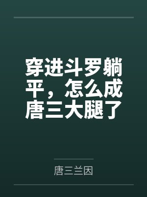 穿进斗罗躺平,怎么成唐三大腿了