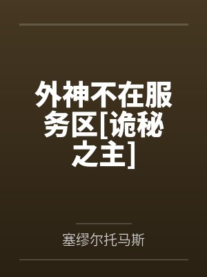 外神不在服务区[诡秘之主]