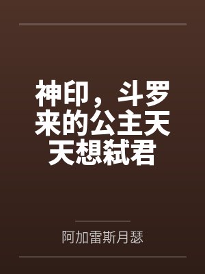 神印，斗罗来的公主天天想弑君