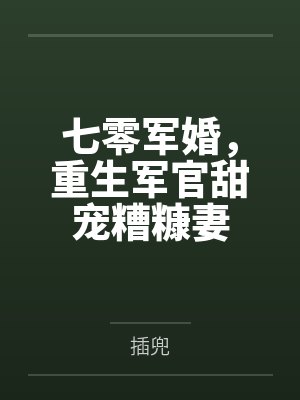 七零军婚，重生军官甜宠糟糠妻
