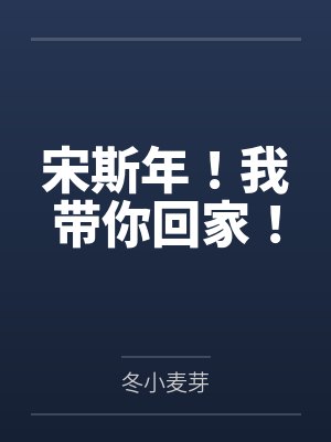 宋斯年！我带你回家！
