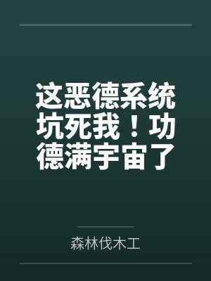 这恶德系统坑死我!功德满宇宙了