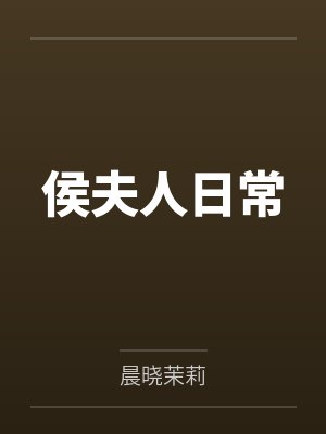侯夫人日常