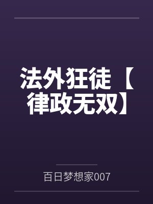 法外狂徒【律政无双】