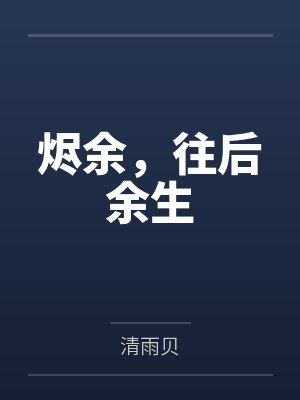 烬余，往后余生