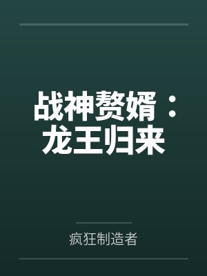 战神赘婿:龙王归来