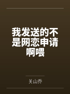 我发送的不是网恋申请啊喂