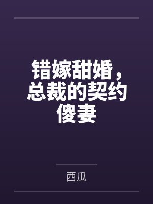 错嫁甜婚,总裁的契约傻妻