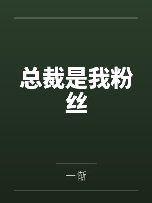 总裁是我粉丝