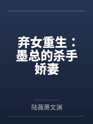 弃女重生:墨总的杀手娇妻
