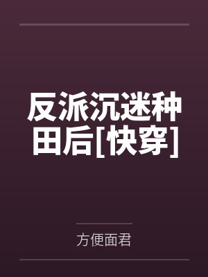 反派沉迷种田后[快穿]