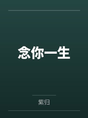 念你一生