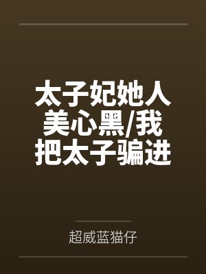 太子妃她人美心黑/我把太子骗进来杀+番外
