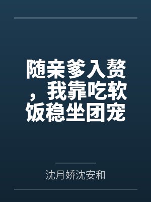 随亲爹入赘，我靠吃软饭稳坐团宠