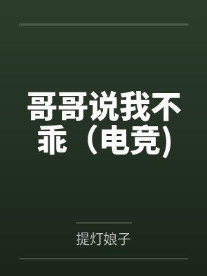 哥哥说我不乖（电竞)