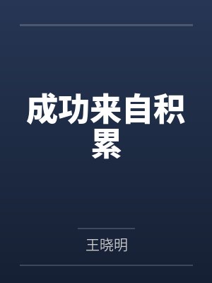 成功来自积累