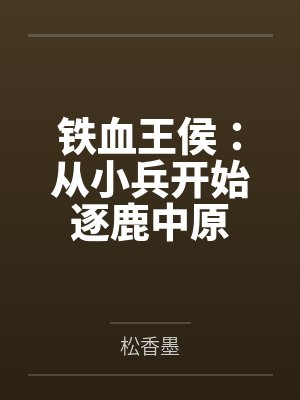 铁血王侯：从小兵开始逐鹿中原