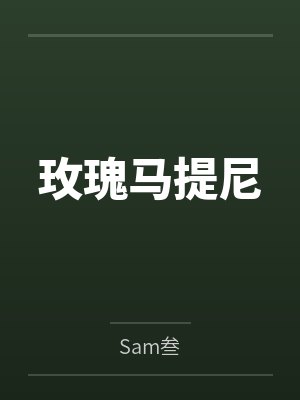 玫瑰马提尼