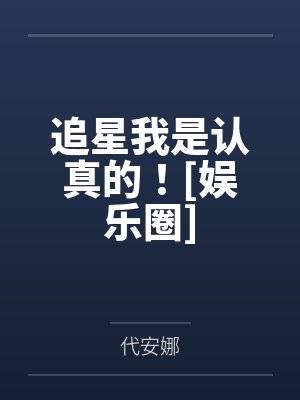 追星我是认真的！[娱乐圈]