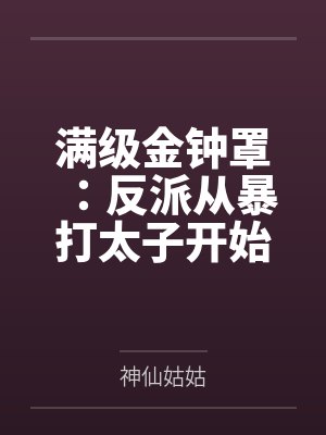 满级金钟罩:反派从暴打太子开始