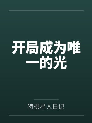 开局成为唯一的光
