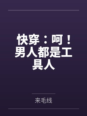 快穿:呵!男人都是工具人