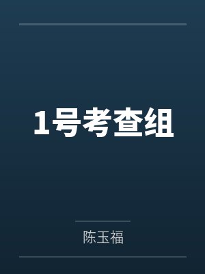 1号考查组