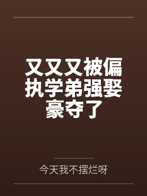又又又被偏执学弟强娶豪夺了