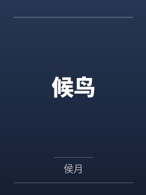 候鸟