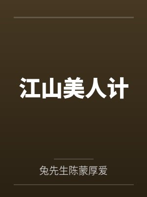 江山美人计