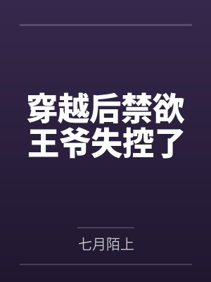 穿越后禁欲王爷失控了