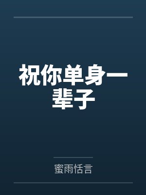 祝你单身一辈子