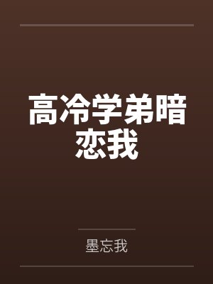 高冷学弟暗恋我