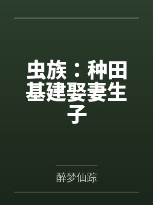 虫族:种田基建娶妻生子