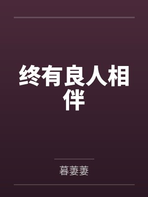 终有良人相伴