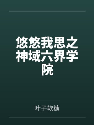 悠悠我思之神域六界学院