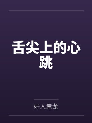 舌尖上的心跳