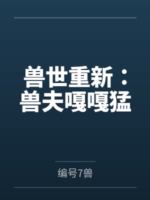 兽世重新:兽夫嘎嘎猛