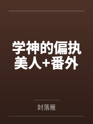 学神的偏执美人+番外