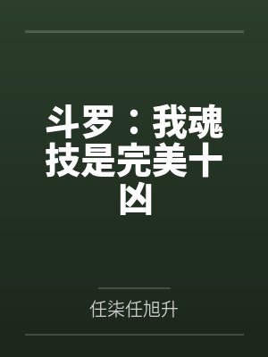 斗罗：我魂技是完美十凶