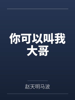 你可以叫我大哥