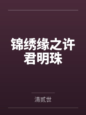 锦绣缘之许君明珠